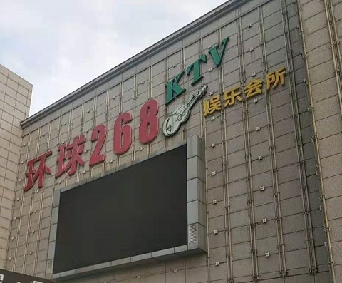 宿州环球268KTV消费价格点评